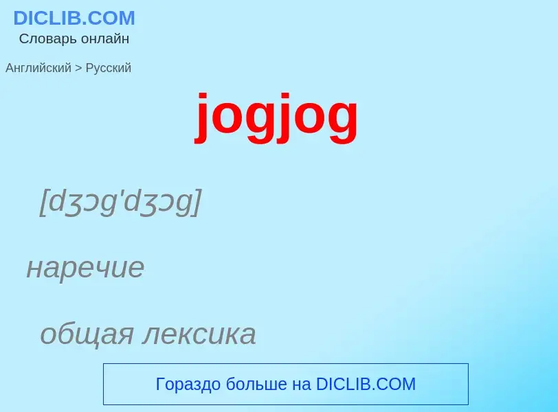 ¿Cómo se dice jogjog en Ruso? Traducción de &#39jogjog&#39 al Ruso