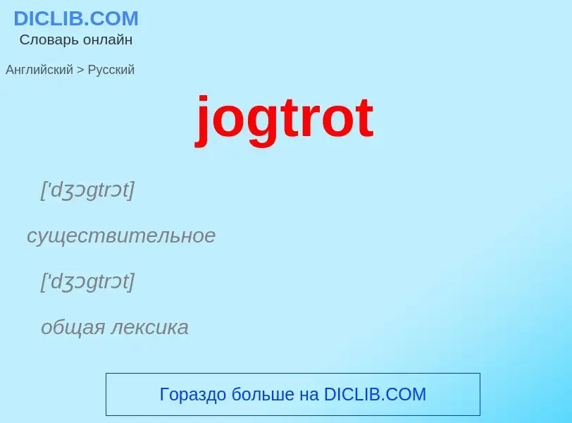 ¿Cómo se dice jogtrot en Ruso? Traducción de &#39jogtrot&#39 al Ruso