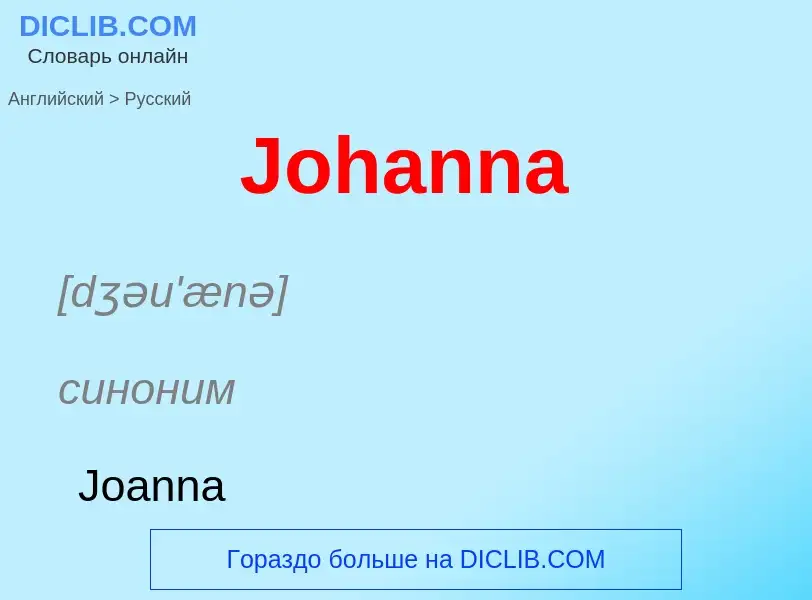 Как переводится Johanna на Русский язык