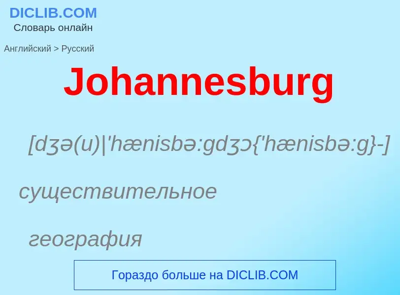 Как переводится Johannesburg на Русский язык