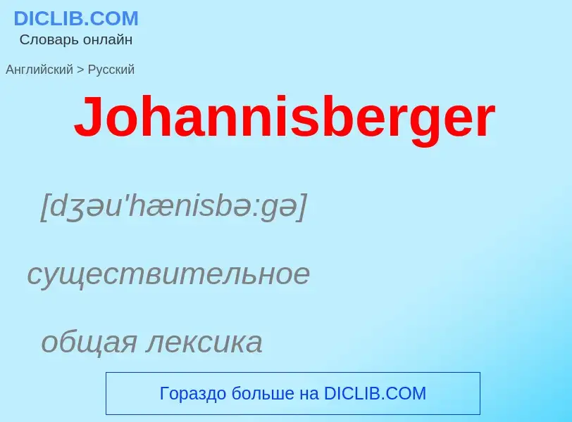 Как переводится Johannisberger на Русский язык