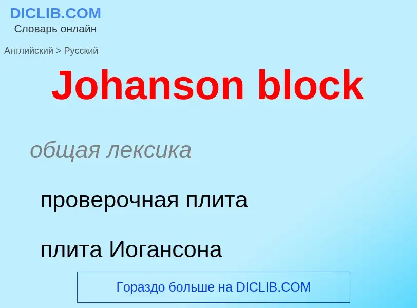 Как переводится Johanson block на Русский язык