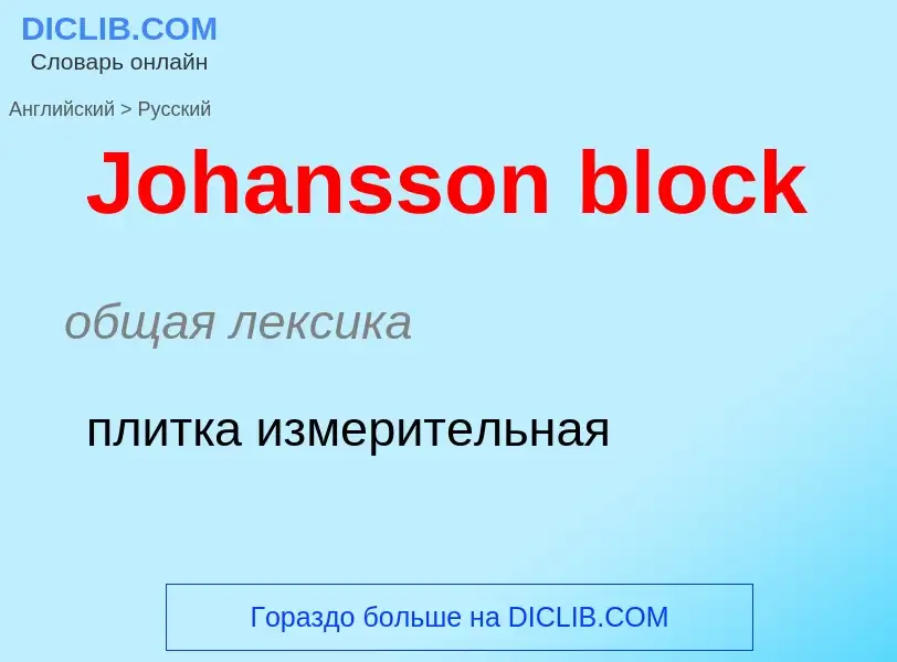 Как переводится Johansson block на Русский язык