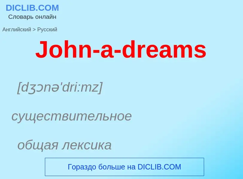 Как переводится John-a-dreams на Русский язык