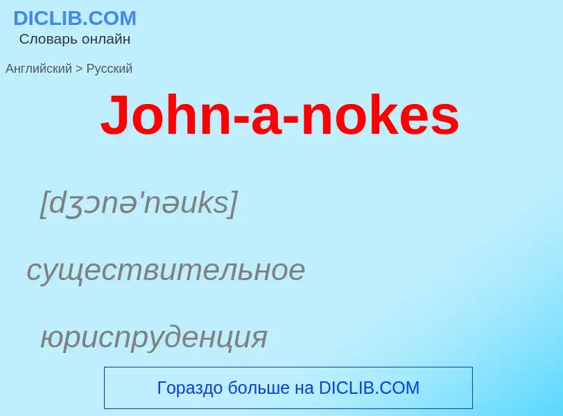 Как переводится John-a-nokes на Русский язык