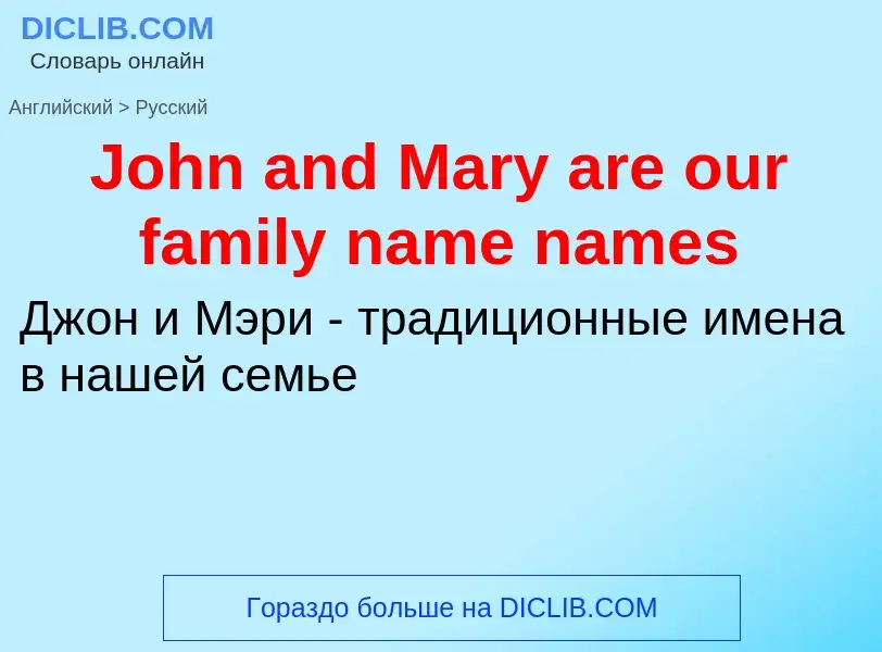 Как переводится John and Mary are our family name names на Русский язык