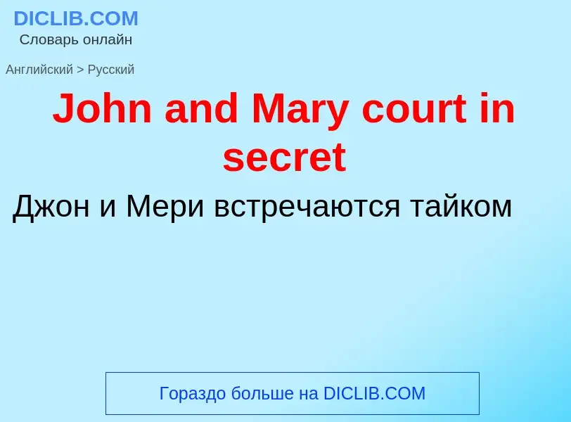 Как переводится John and Mary court in secret на Русский язык