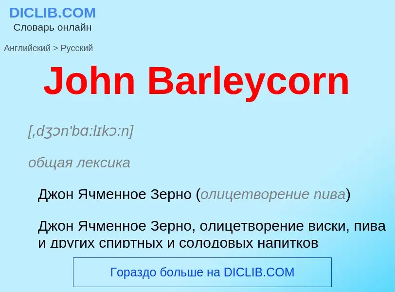 Как переводится John Barleycorn на Русский язык