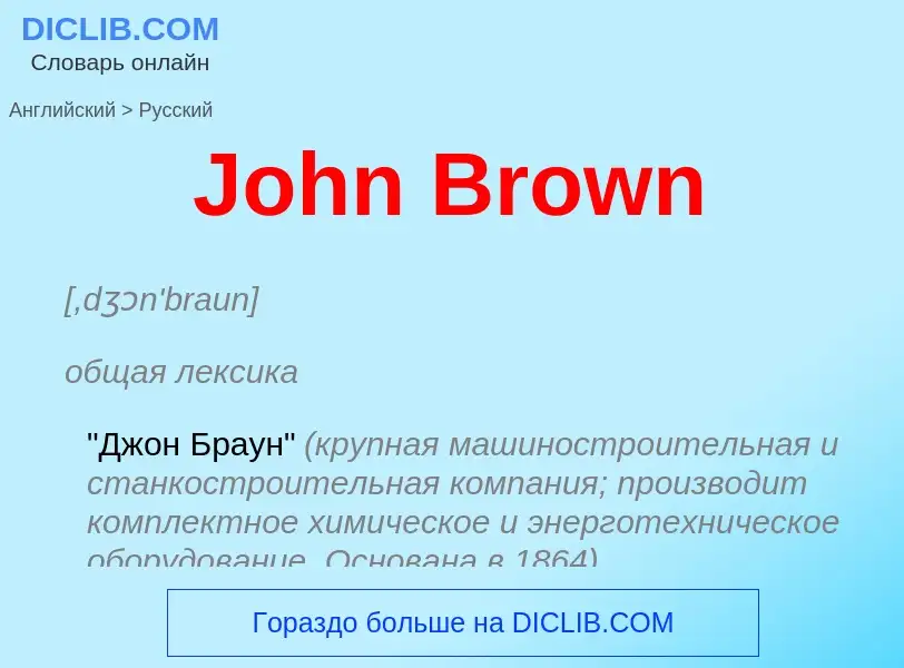 Как переводится John Brown на Русский язык