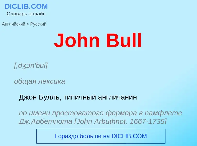 Как переводится John Bull на Русский язык