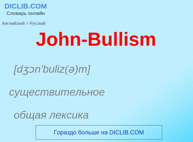 Как переводится John-Bullism на Русский язык