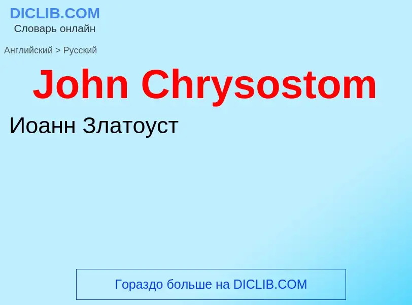 Как переводится John Chrysostom на Русский язык