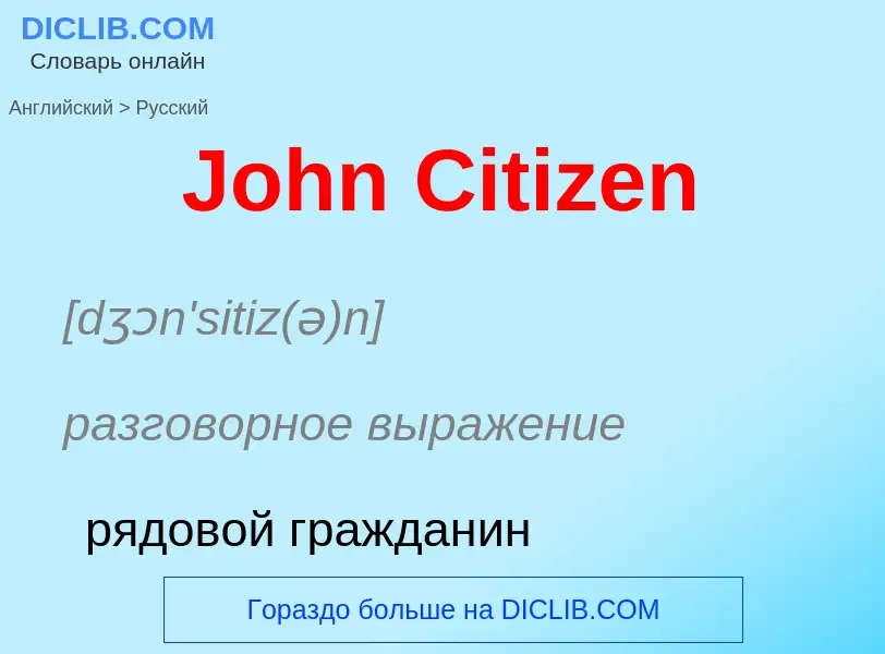 Как переводится John Citizen на Русский язык