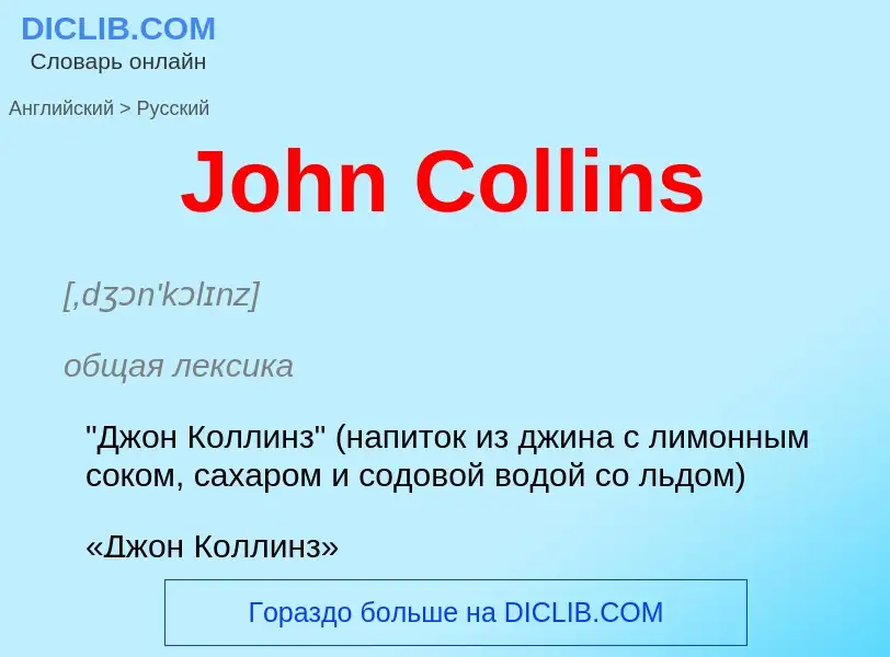 Как переводится John Collins на Русский язык