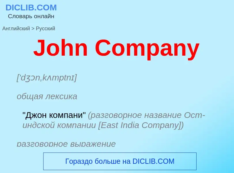 Как переводится John Company на Русский язык