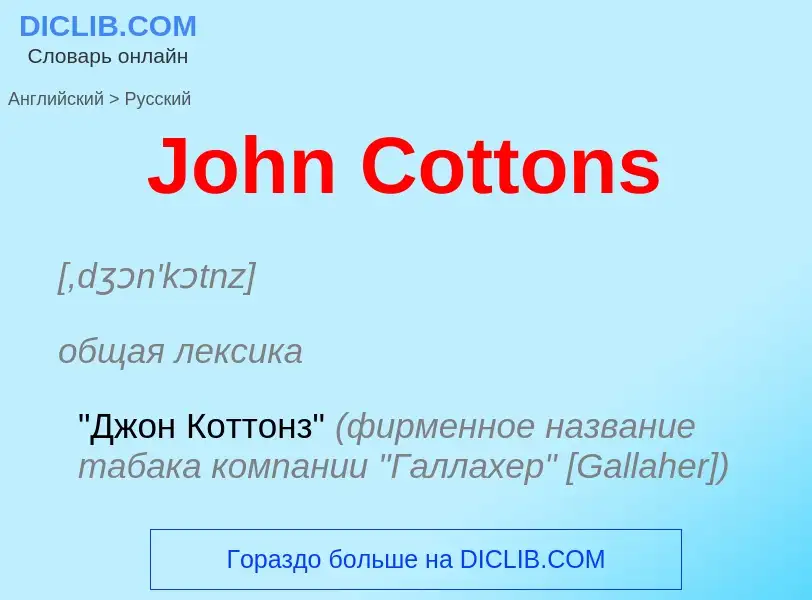 Как переводится John Cottons на Русский язык