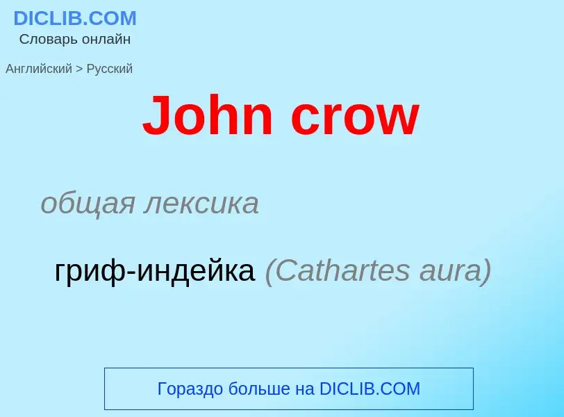 Как переводится John crow на Русский язык