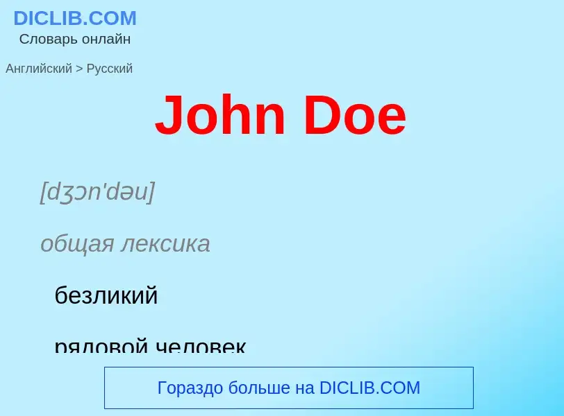 Как переводится John Doe на Русский язык