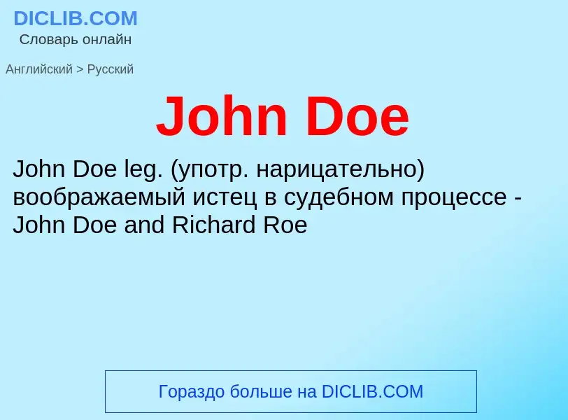 Как переводится John Doe на Русский язык