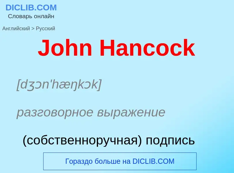 Как переводится John Hancock на Русский язык