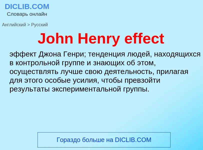 Как переводится John Henry effect на Русский язык