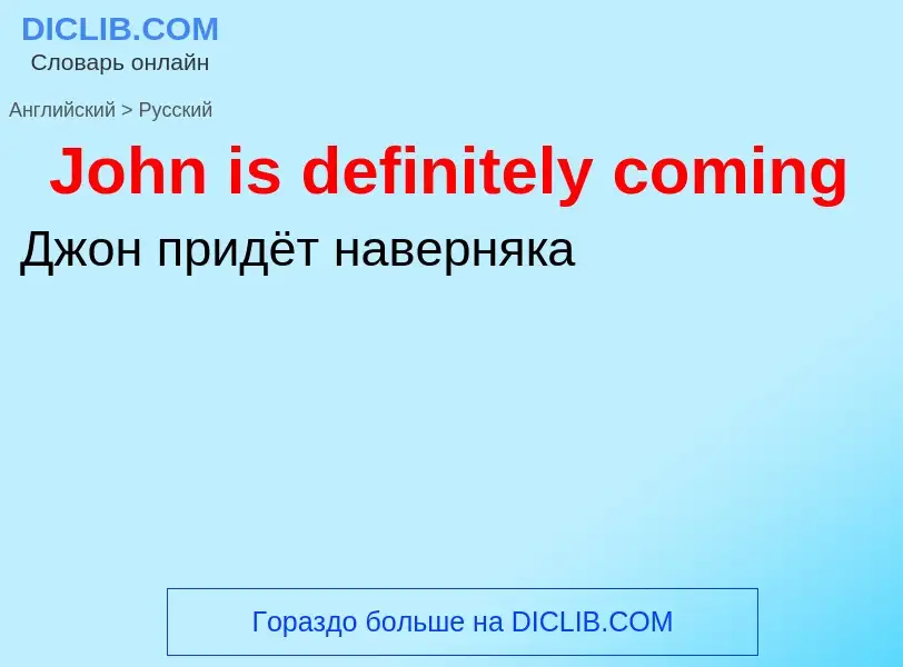 Как переводится John is definitely coming на Русский язык