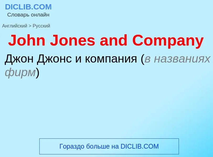 ¿Cómo se dice John Jones and Company en Ruso? Traducción de &#39John Jones and Company&#39 al Ruso