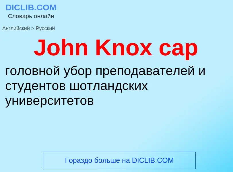 Как переводится John Knox cap на Русский язык