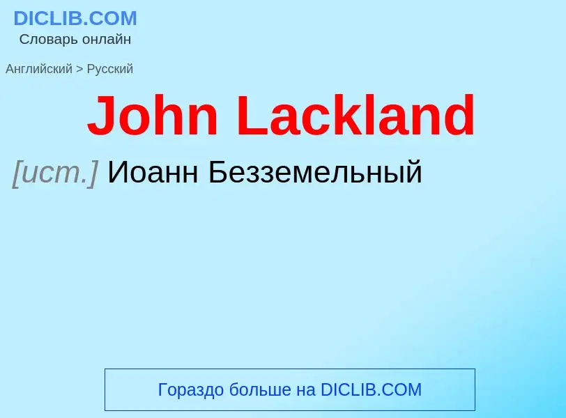 Как переводится John Lackland на Русский язык