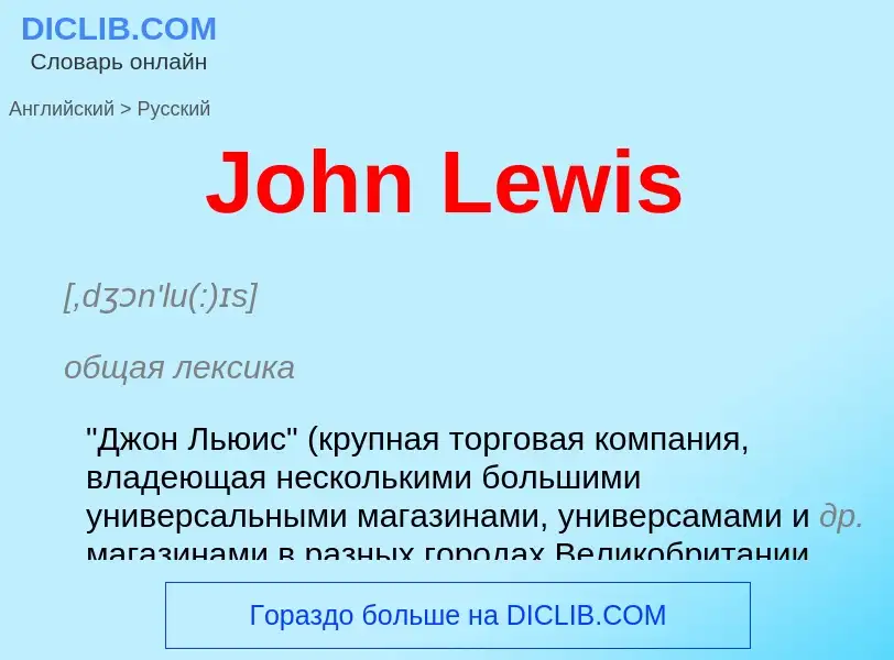 Как переводится John Lewis на Русский язык