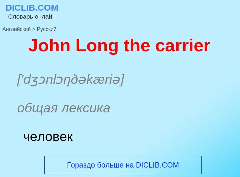 ¿Cómo se dice John Long the carrier en Ruso? Traducción de &#39John Long the carrier&#39 al Ruso