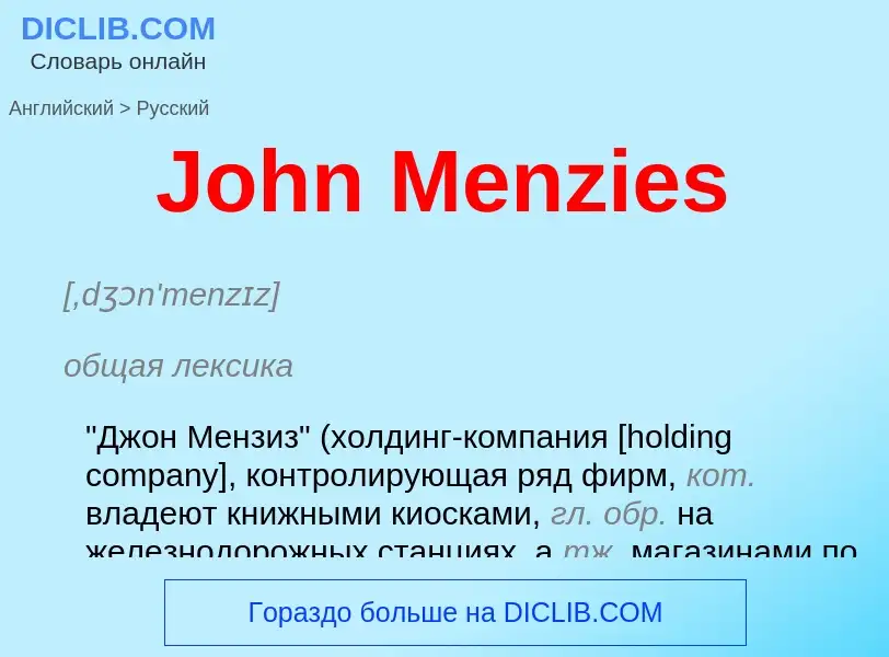 Как переводится John Menzies на Русский язык