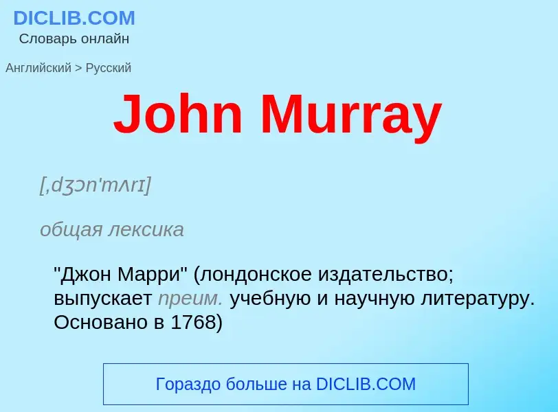 Как переводится John Murray на Русский язык