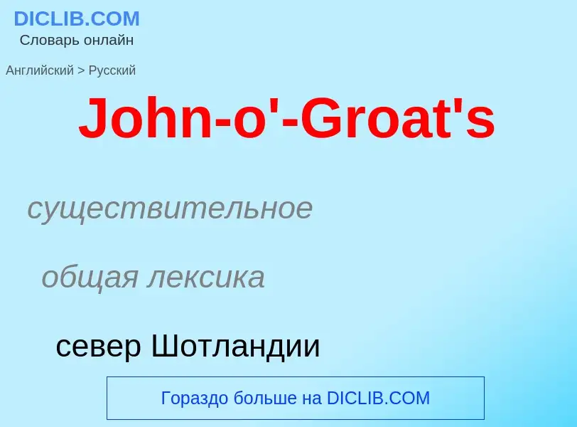 Как переводится John-o'-Groat's на Русский язык