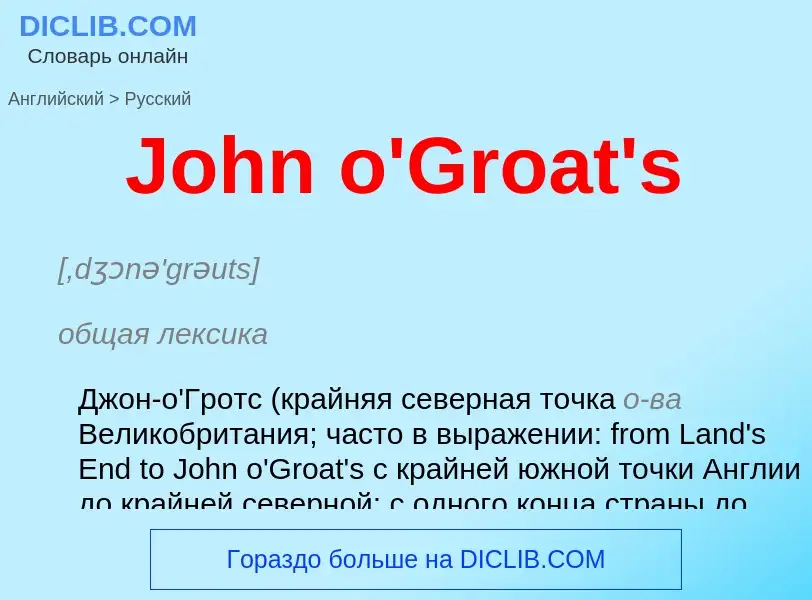 Как переводится John o'Groat's на Русский язык