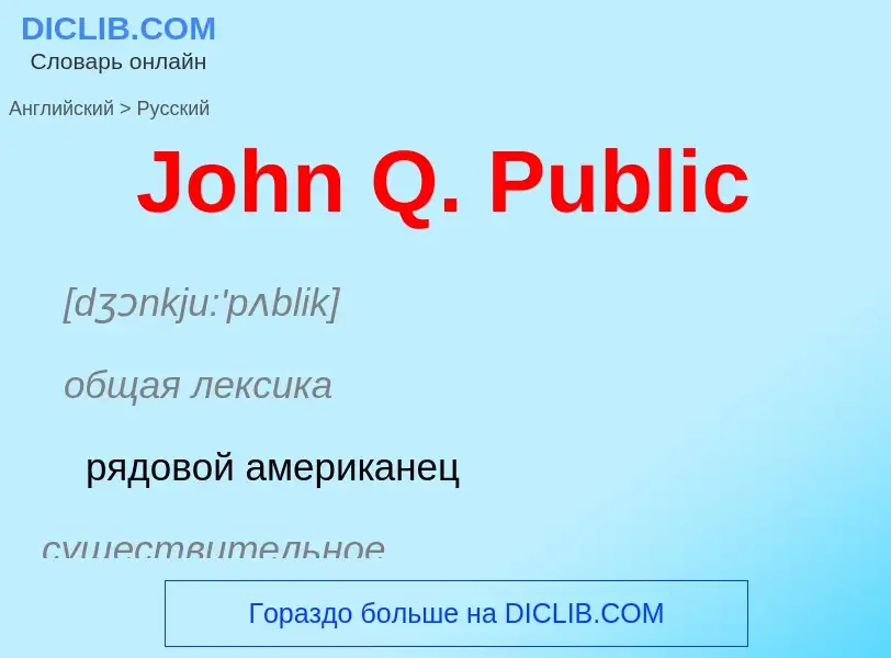 Как переводится John Q. Public на Русский язык