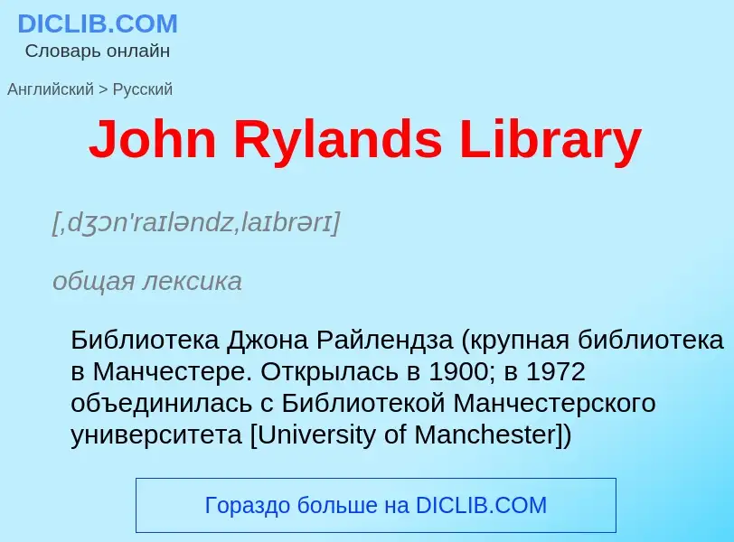 Как переводится John Rylands Library на Русский язык