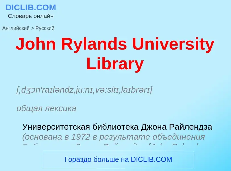 Как переводится John Rylands University Library на Русский язык