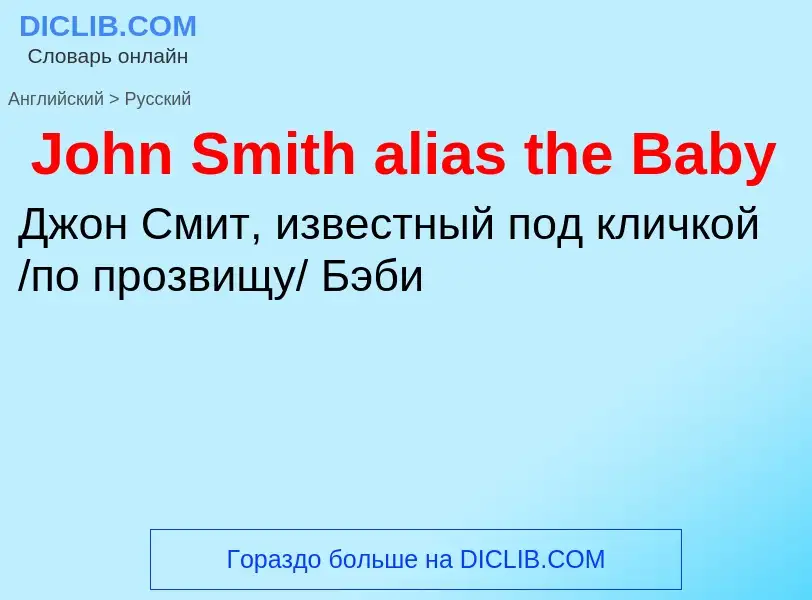 Как переводится John Smith alias the Baby на Русский язык