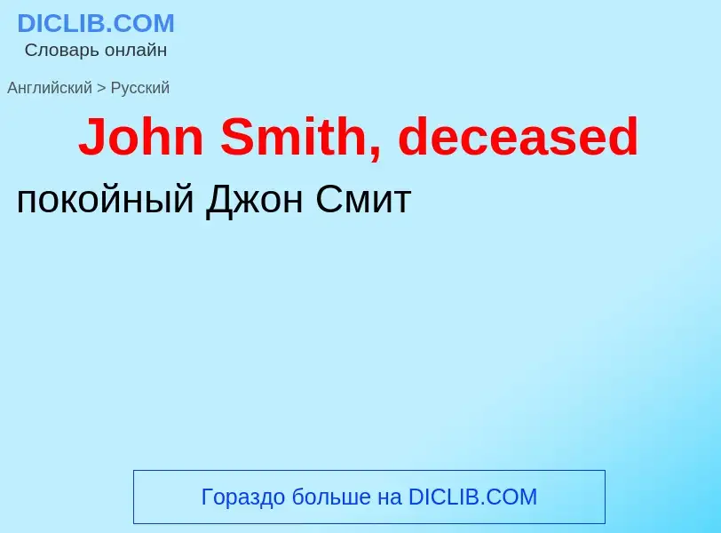 Как переводится John Smith, deceased на Русский язык