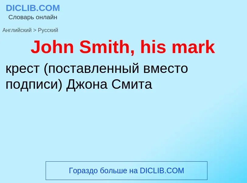 Как переводится John Smith, his mark на Русский язык