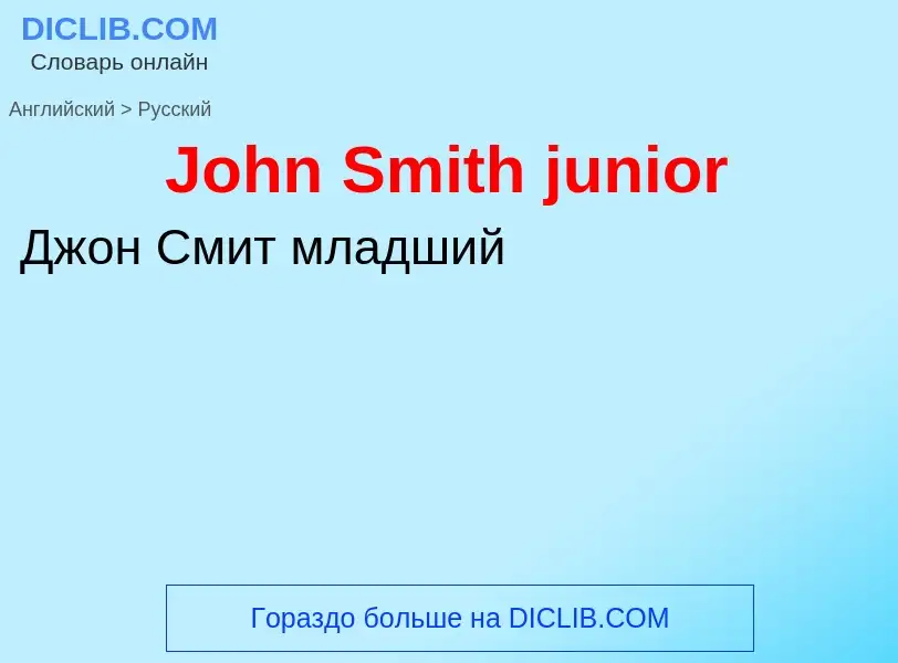 Как переводится John Smith junior на Русский язык