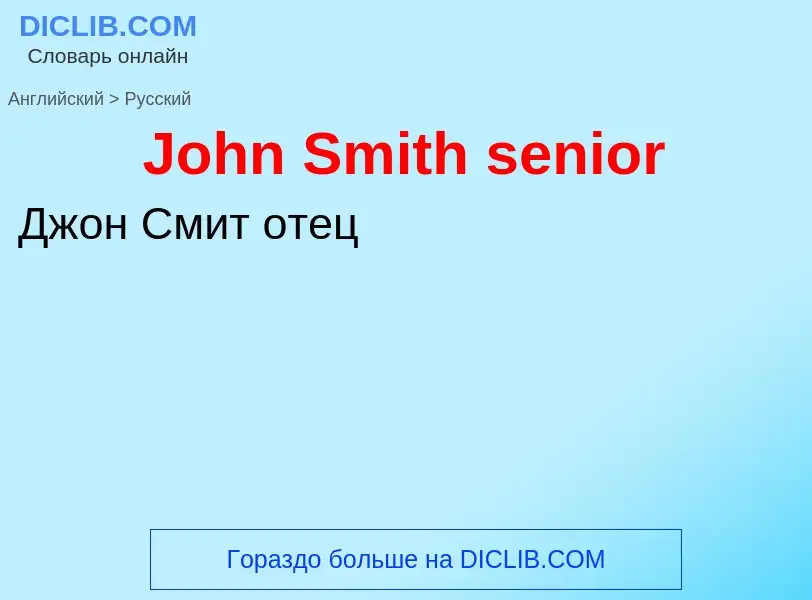 Как переводится John Smith senior на Русский язык