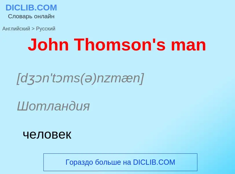 ¿Cómo se dice John Thomson's man en Ruso? Traducción de &#39John Thomson's man&#39 al Ruso