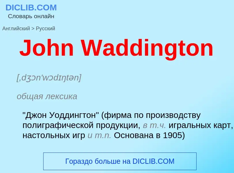 Как переводится John Waddington на Русский язык