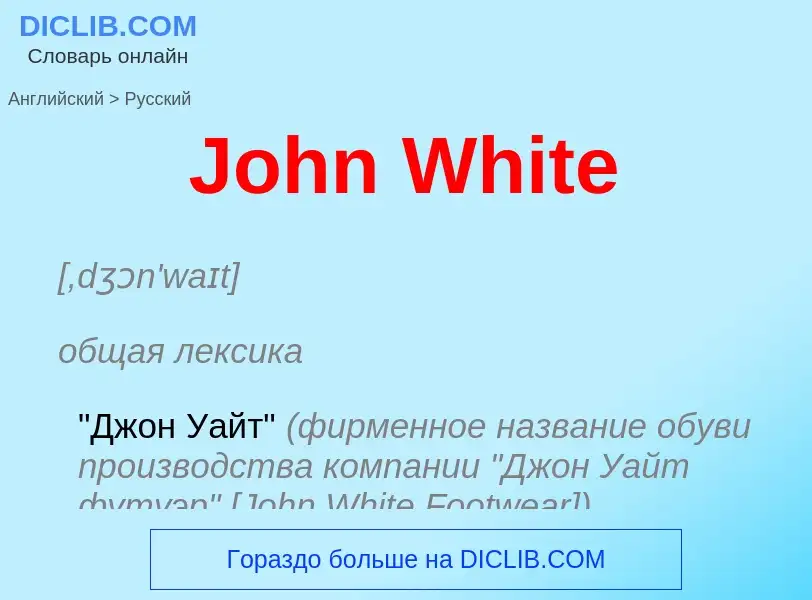 Как переводится John White на Русский язык