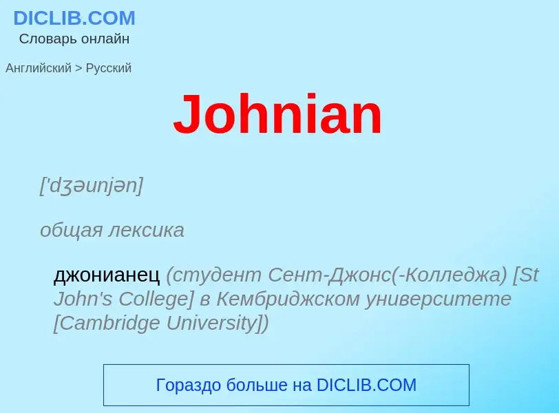 Как переводится Johnian на Русский язык