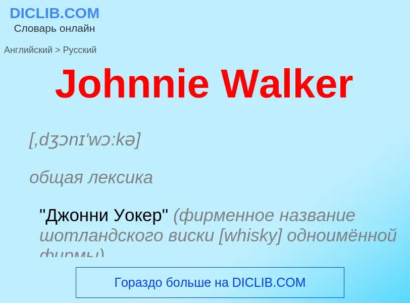 What is the الروسية for Johnnie Walker? Translation of &#39Johnnie Walker&#39 to الروسية