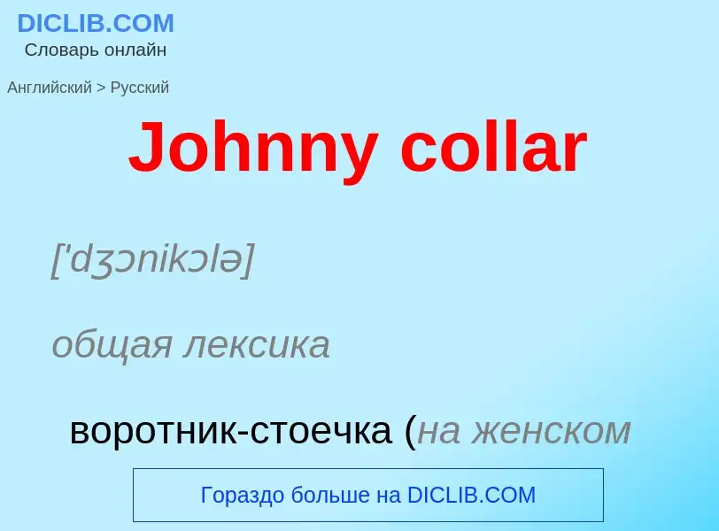 What is the الروسية for Johnny collar? Translation of &#39Johnny collar&#39 to الروسية