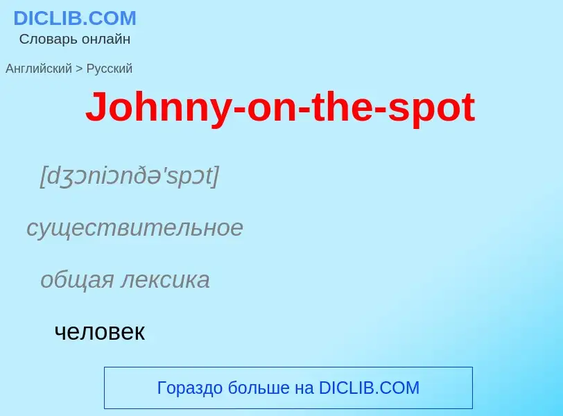 What is the الروسية for Johnny-on-the-spot? Translation of &#39Johnny-on-the-spot&#39 to الروسية